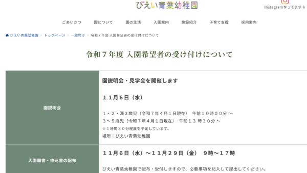 令和７年度 入園希望者の受け付けについて