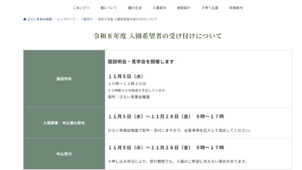 令和８年度 入園希望者の受け付けについて