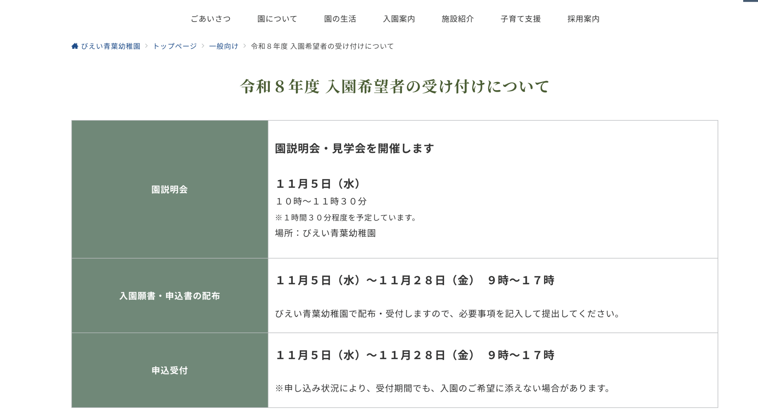 学校、保育園、幼稚園 関係 オーダー受付 令和8年度 入園希望者の受け付けについて - びえい青葉幼稚園