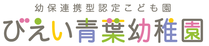 びえい青葉幼稚園